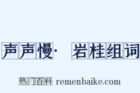 声声慢·岩桂组词是什么意思的图片